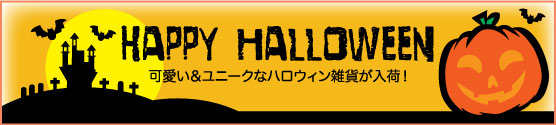 ハロウィン特集