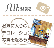 Album お気に入りのデコレーション写真を送ろう