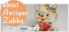 About Antique Zakka アンティーク雑貨について