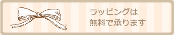 ラッピングは無料で承ります