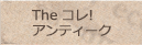 THE コレ！ アンティーク