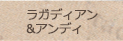 ラガディアン&アンディ