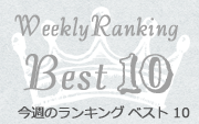 Weekly Ranking Best 10 今週のランキング ベスト 10