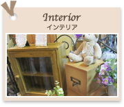 Interior インテリア