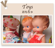 Toys おもちゃ