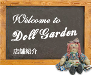 Welcome to Doll Garden 店舗紹介